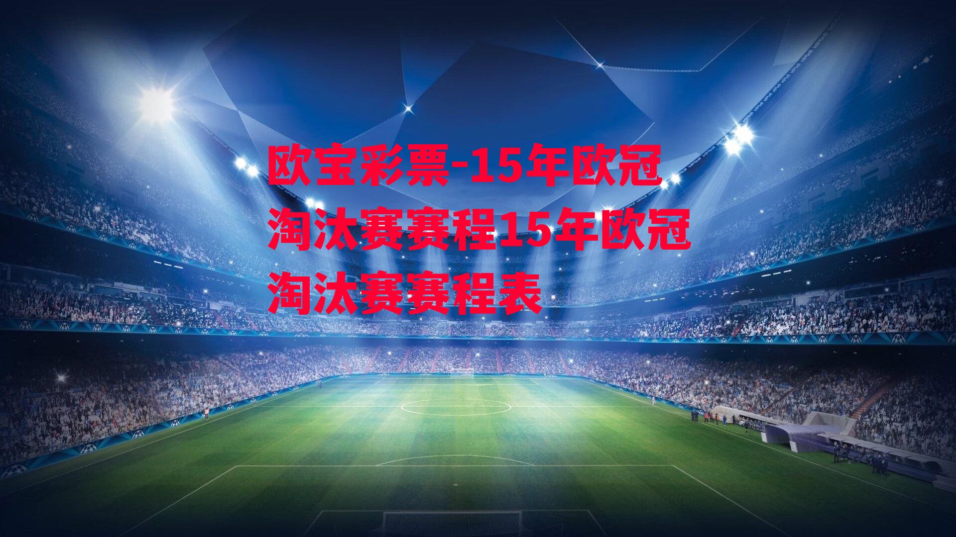 15年欧冠淘汰赛赛程15年欧冠淘汰赛赛程表